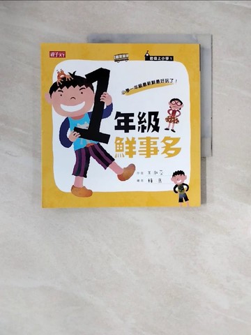 【書寶二手書T8／兒童文學_ZRT】一年級鮮事多_王淑芬