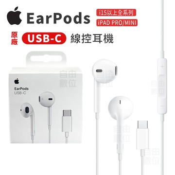 Apple EarPods (USB-C)  MTJY3ZP 有線耳機