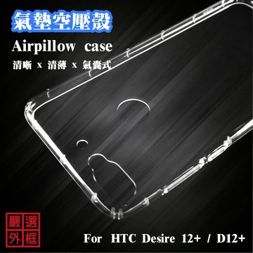 HTC Desire 12 PLUS D12+ 空壓殼 透明殼 防摔殼 透明 二防 防撞 軟殼