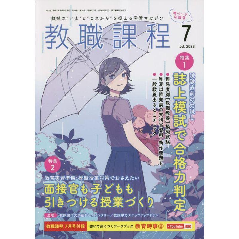 教職課程 2023年 07 月号 雑誌