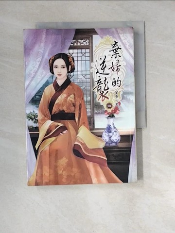 【書寶二手書T5／言情小說_XBH】棄婦的逆襲(四)_葉吾心