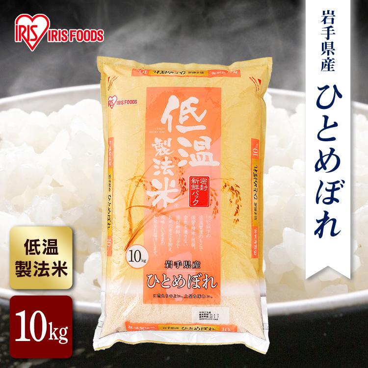 米 10kg 岩手県産 ひとめぼれ 送料無料 お米 令和4年産 10kg 白米 低温製法米 アイリスオーヤマ