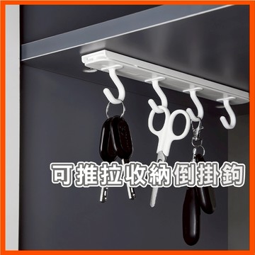 抽拉式倒掛掛勾 多用途 打孔掛勾 縫隙掛勾 滑軌掛勾 頂部掛勾 雙排掛勾 單排掛勾 廚房掛勾 側邊掛勾 伸縮掛勾 現貨