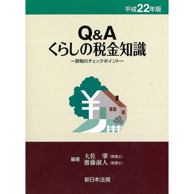 QAくらしの税金知識 平成22年版?節税のチェックポイント