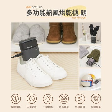 【向物】多功能熱風烘乾機-朗 抑菌除臭 360°循環烘乾 一機多用 雙風口 居家鞋襪 小件織品烘乾【壹品藥局】