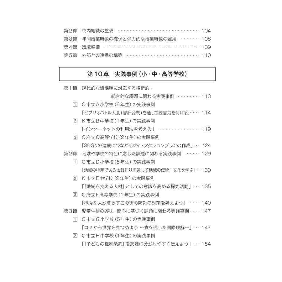 小・中・高等学校「総合的な学習・探究の時間の指導」新学習指導要領に準拠した理論と実践　第２版