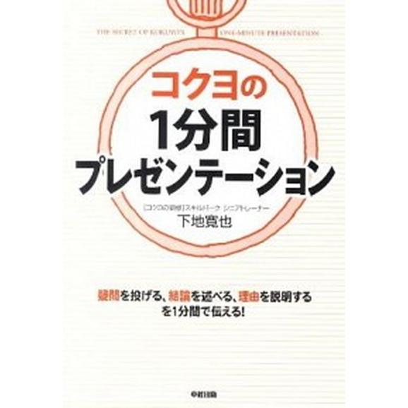 コクヨの１分間プレゼンテ-ション    中経出版 下地寛也 (単行本（ソフトカバー）) 中古