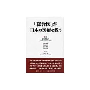 総合医 が日本の医療を救う