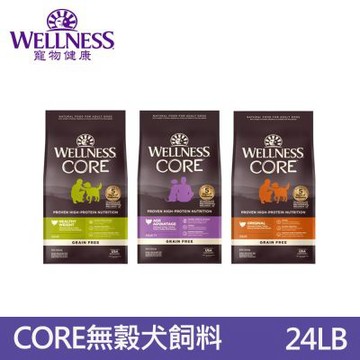WELLNESS 寵物健康Core無榖系列犬糧24LB