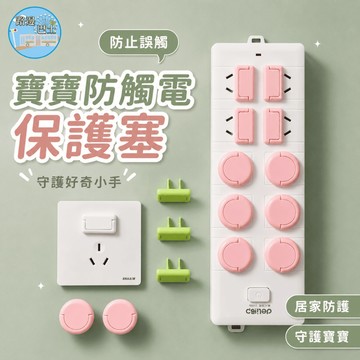 🔥台灣現貨24H秒出🔥寶寶防觸電保護塞 防觸電 插座安全塞 插孔保護蓋 寶寶防護 插座塞 兒童安全 插座保護 防電塞