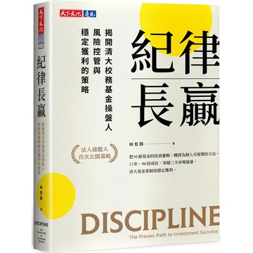 【全新】●紀律長贏：揭開清大校務基金操盤人風險控管與穩定獲利的策略_愛閱讀養生_天下文化