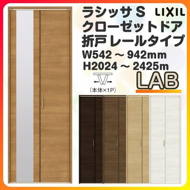 オーダーサイズ クローゼット扉 ドア 2枚折れ戸 ラシッサS レールタイプ LAB ノンケーシング枠 W542〜942×H2024〜2425mm  ミラー付/無 押入れ 特注折戸 交換 DIY | LINEブランドカタログ