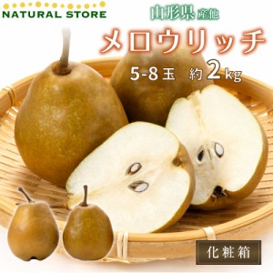 [予約 2023年10月1日-10月30日の納品]  洋梨 メロウリッチ 約2kg 5-8玉 山形県産 他 梨 西洋梨 秋ギフト