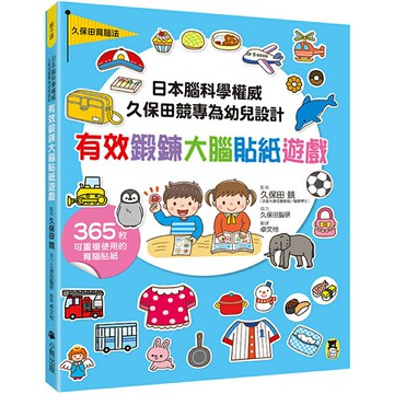 日本腦科權威久保田競專為幼兒設計有效鍛鍊大腦貼紙遊戲