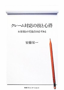  クレーム対応の技と心得 お客様との妥協点は必ずある／安藤栄一