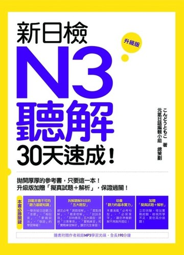 新日檢N3聽解30天速成！ 升級版[二手書_良好]