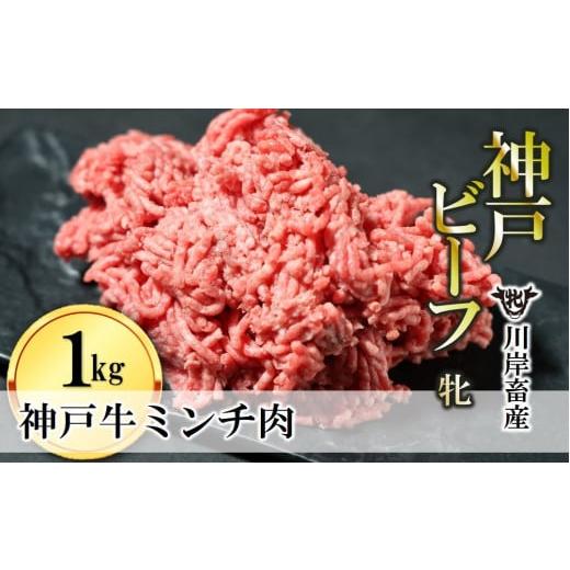 ふるさと納税 兵庫県 西脇市 牛ミンチ肉 1kg 川岸畜産 ひき肉 挽き肉 ミンチ 挽肉(15-54)