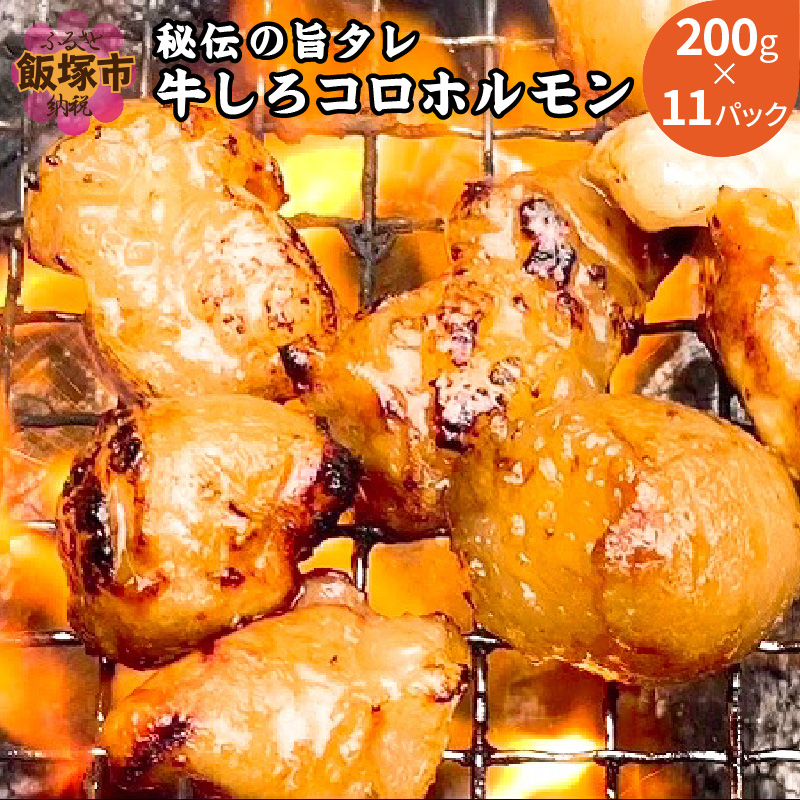 牛しろコロホルモン （200g×11パック）