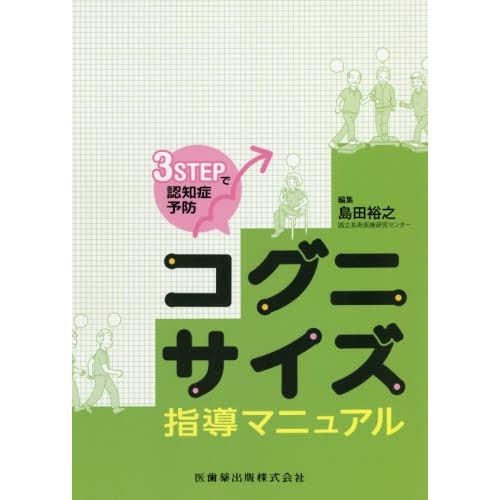 コグニサイズ指導マニュアル 3STEPで認知症予防