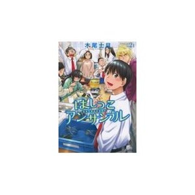 はしっこアンサンブル 端本工業高校合唱部 2 木尾士目 通販 Lineポイント最大get Lineショッピング