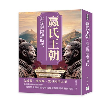 嬴氏王朝，兵法與陰謀時代：從鬼谷到馬陵道，一場智者與狂者的對決，揭開戰國時代血與謀的真面目