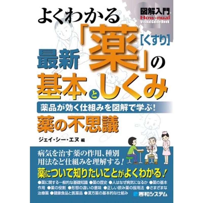 図解入門よくわかる最新「薬」の基本としくみ (How‐nual Visual Guide Book)