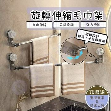 🅜旋轉伸縮毛巾架🅜隔日到貨/現貨/免打孔毛巾架/吸盤伸縮毛巾架/吸盤毛巾架/浴室毛巾架/伸縮毛巾架/毛巾桿/毛巾架/浴室