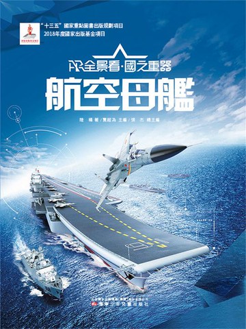 【電子書】航空母艦AR全景看·國之重器（第一輯）