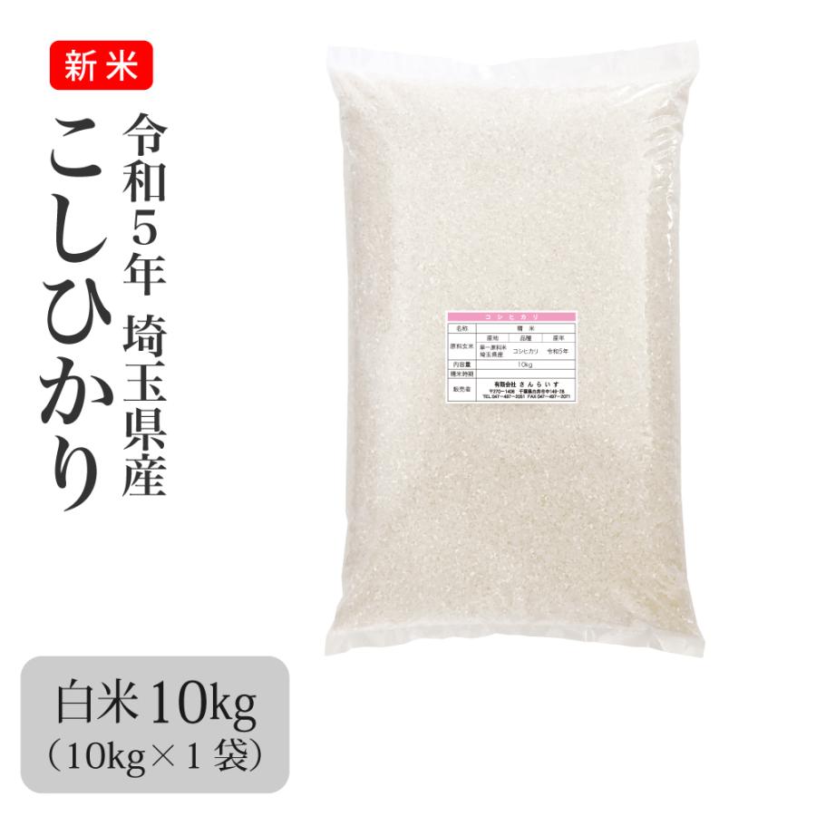 米 お米 10kg こしひかり 新米 令和5年 まとめ買い 業務用米 埼玉県産 送料別