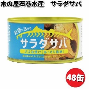 木の屋石巻水産　サラダサバ　170g×48缶セット