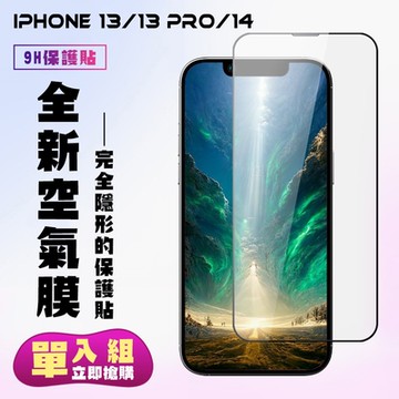 IPhone 13 13 PRO 14 隱形膜高清手機保護貼(IPhone 13 13 PRO 保護貼 14 鋼化膜)