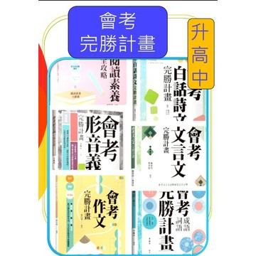 <全新>[國中生升高中會考]螢火蟲出版社 會考完勝計畫/會考文言文/會考白話詩文/會考成語詞語/會考形音義/會考作文
