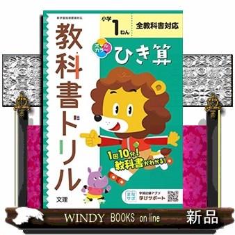 小学教科書ドリル全教科書対応ひき算１ねん