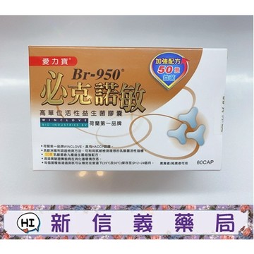 ✿新信義藥局✿ 愛力寶 必克諾敏60顆