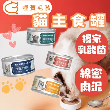 （多件優惠❗）哩賀毛孩 貓主食罐 貓罐 機能主食罐 乳酸菌主食罐 貓罐頭 貓咪罐頭 肉泥罐 主食罐 高雄門市