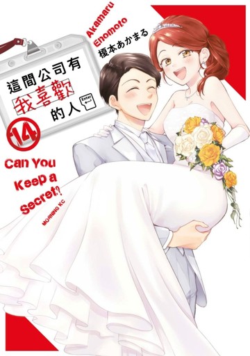 這間公司有我喜歡的人（14）【TAAZE讀冊生活】