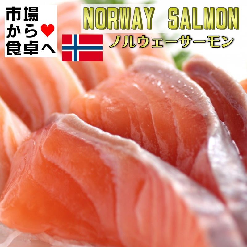 ノルウェーサーモン (アトランティックサーモン) 半身2枚 (半身約1.5kg)お刺身・カルパッチョ・ステーキ・ムニエル・フライに