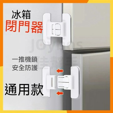 【現貨隔日達】冰箱門扣 兒童鎖安全鎖抽屜鎖 安全扣 冰箱鎖冰箱扣門固定扣 冰箱門閉門器 冰箱門鎖 抽屜安全鎖 嬰兒防開鎖