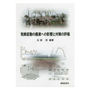 気候変動の農業への影響と対策の評価