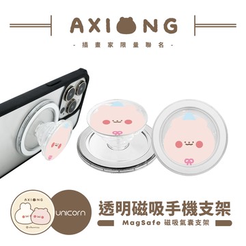 【啊熊AXIONG x Unicorn聯名限量】透明磁吸氣囊手機支架 MagSafe磁吸支架 伸縮手機支架 磁吸支架 懶人支架 追劇支架 手機支架 氣囊支架