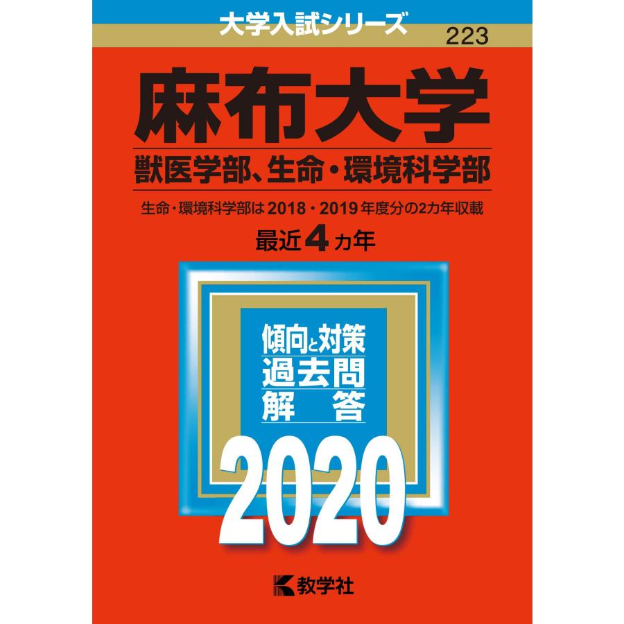 麻布大学（獣医学部、生命・環境科学部） (2020年版大学入試シリーズ)