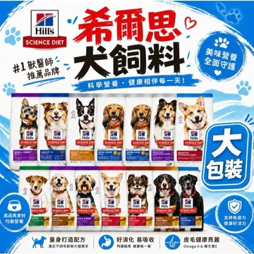 希爾思 狗飼料 【大包裝】 犬糧 幼犬 成犬 高齡犬 小型犬 敏感腸胃與皮膚 完美消化  完美體重 低卡