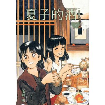夏子的酒 典藏版(04)【城邦讀書花園】