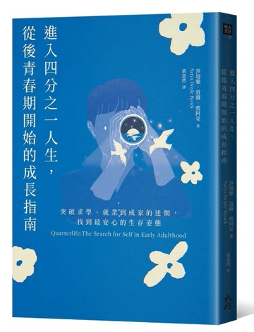 進入四分之一人生，從後青春期開始的成長指南： 突破求學、就業到成家的迷惘，[二手書_近全新]