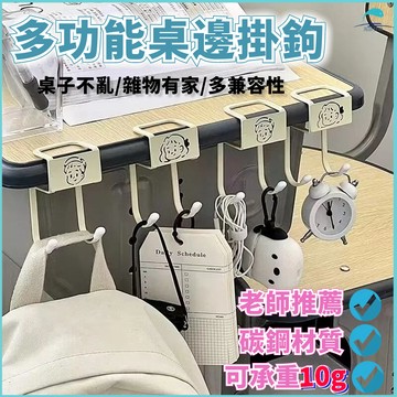 蝦皮現貨🔥桌邊掛鉤掛鉤🔥 書包掛鉤 課桌書包掛鉤 水壺掛鉤 包包掛鉤 多功能桌邊掛鉤 桌子置物鉤 課桌掛鉤 桌邊收納掛鉤