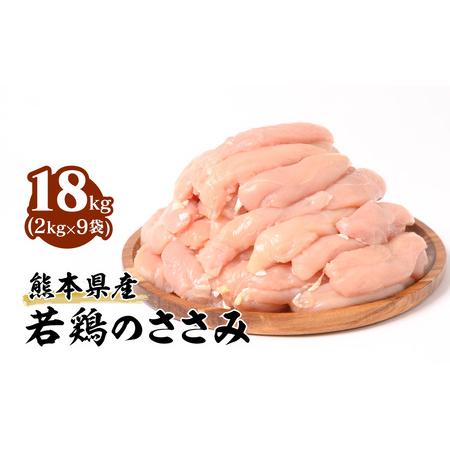 ふるさと納税 熊本県産 若鶏のささみ 合計18kg (2kg×9袋) 鶏肉 熊本県八代市