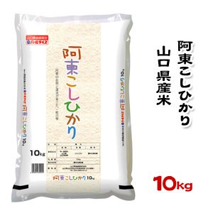 山口県産米 ／ 阿東 こしひかり 10kg ／お米：農協直販