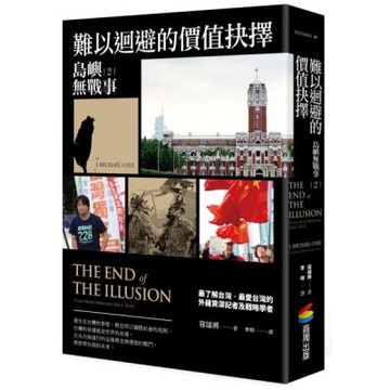 島嶼無戰事2︰難以迴避的價值抉擇【城邦讀書花園】