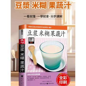 【養生首選】豆漿米糊果蔬汁 家庭食譜 家庭養生食補 家庭早餐養生寶典 食療養生菜譜 藥膳湯膳粥 二十四節氣