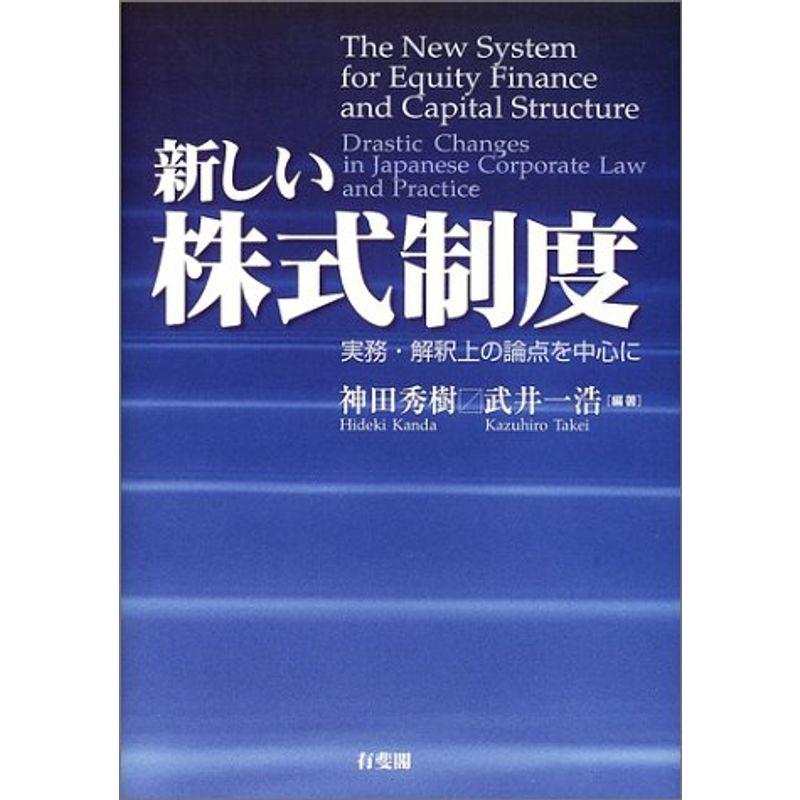 新しい株式制度?実務・解釈上の論点を中心に